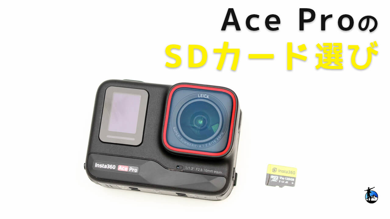 Insta360 Ace ProとSDカード