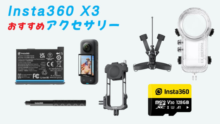Insta360 X3 360度カメラとアクセサリー 使ってわかった！Insta360 X3のおすすめアクセサリー紹介