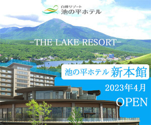 池の平ホテル