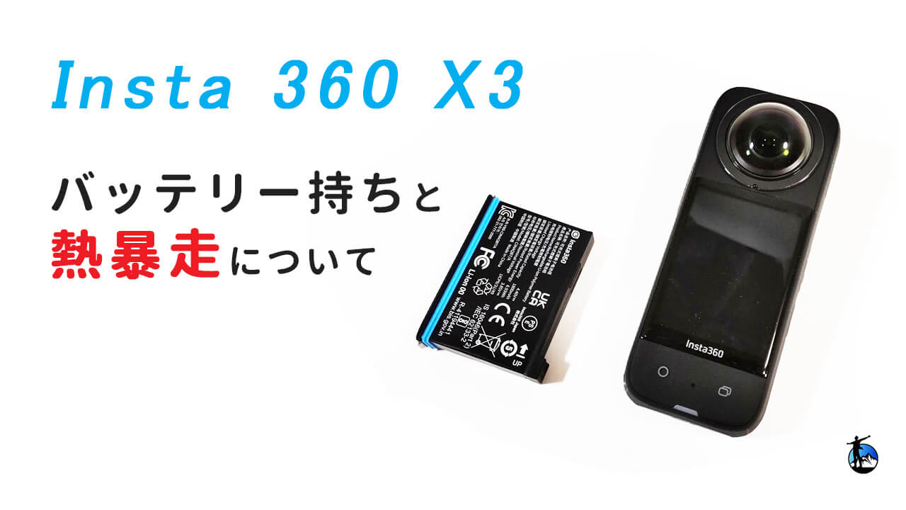 Insta360 X3のバッテリー持ちと熱暴走について