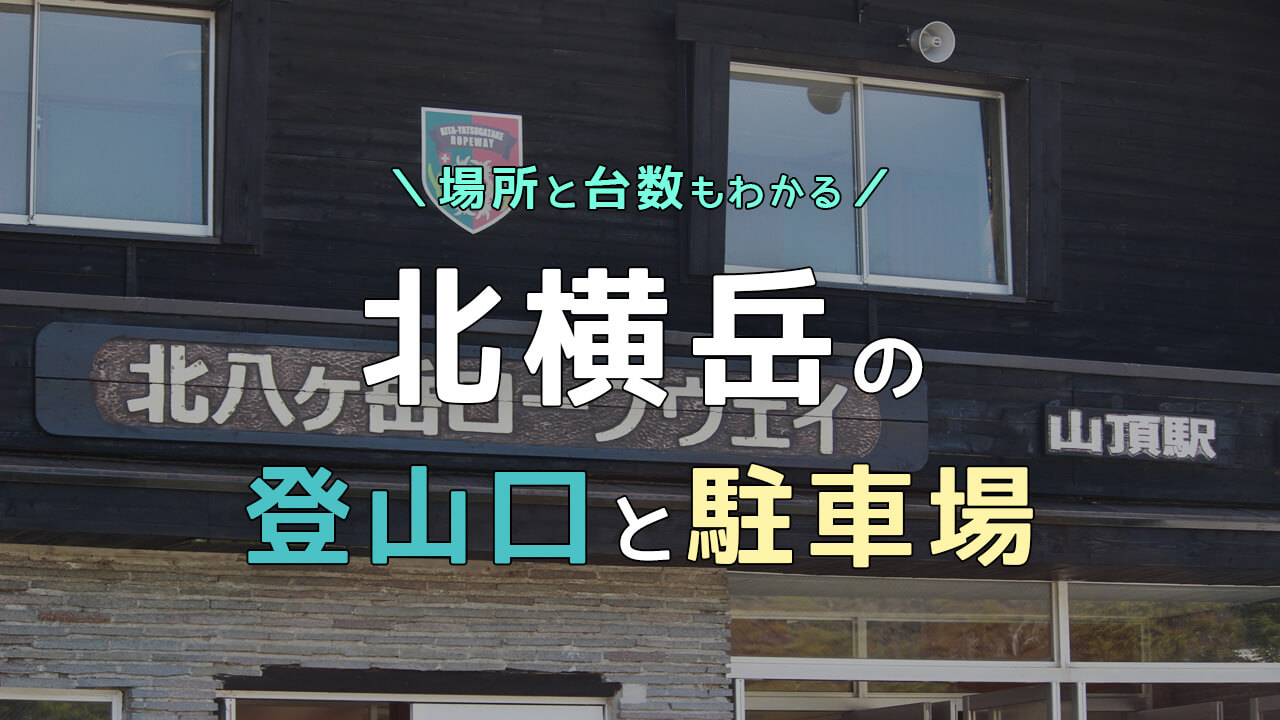 北八ヶ岳ロープウェイ