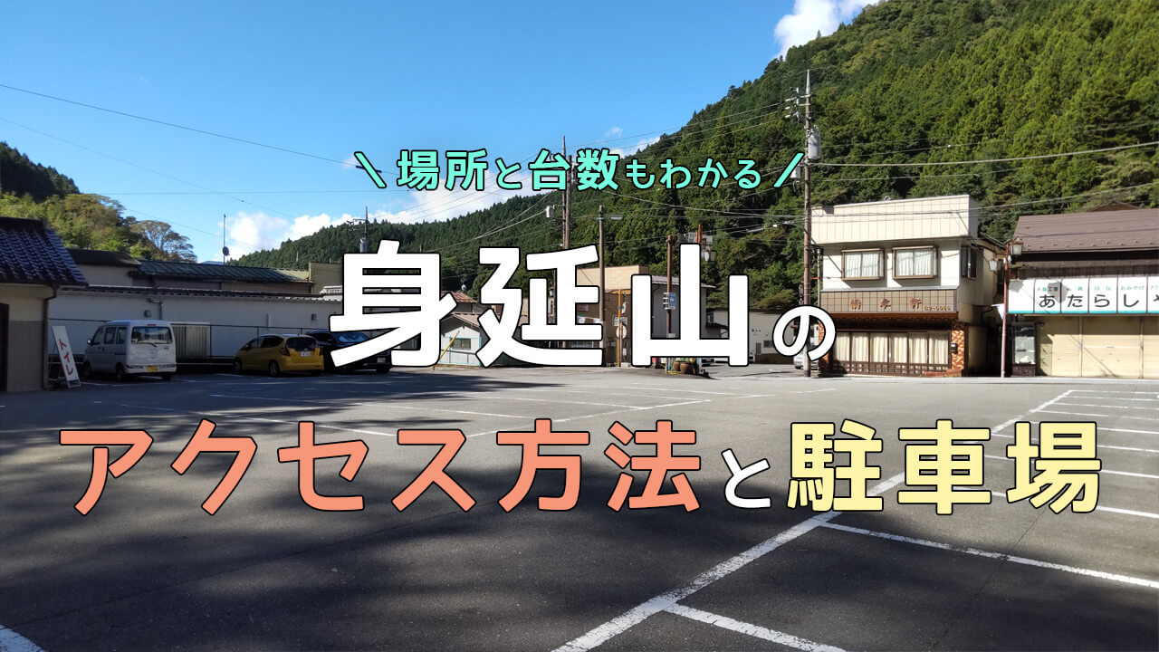 身延山の仲町無料駐車場