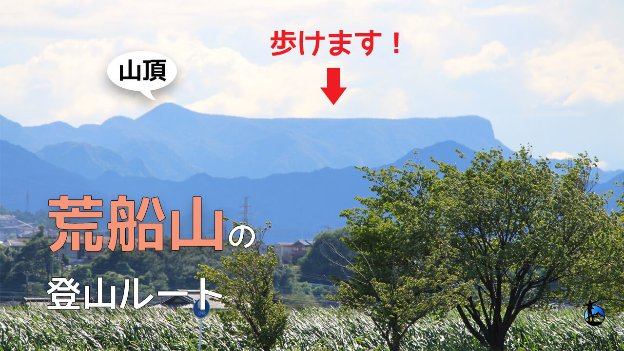 荒船山