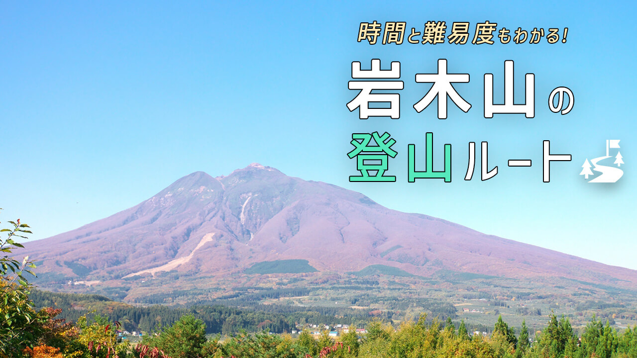 岩木山