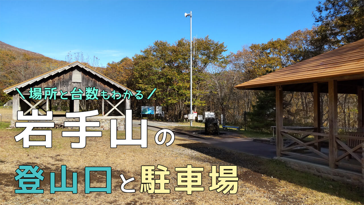 岩手山の馬返し登山口