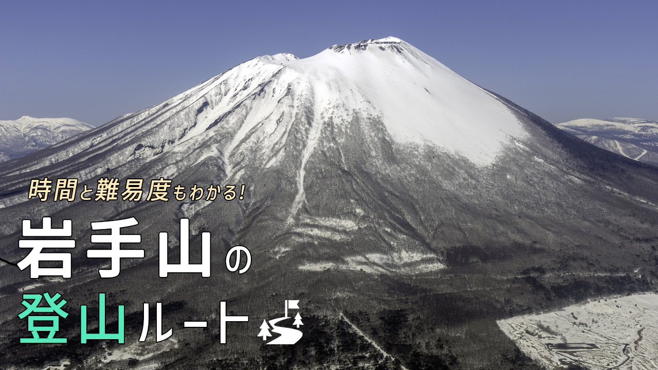 岩手山