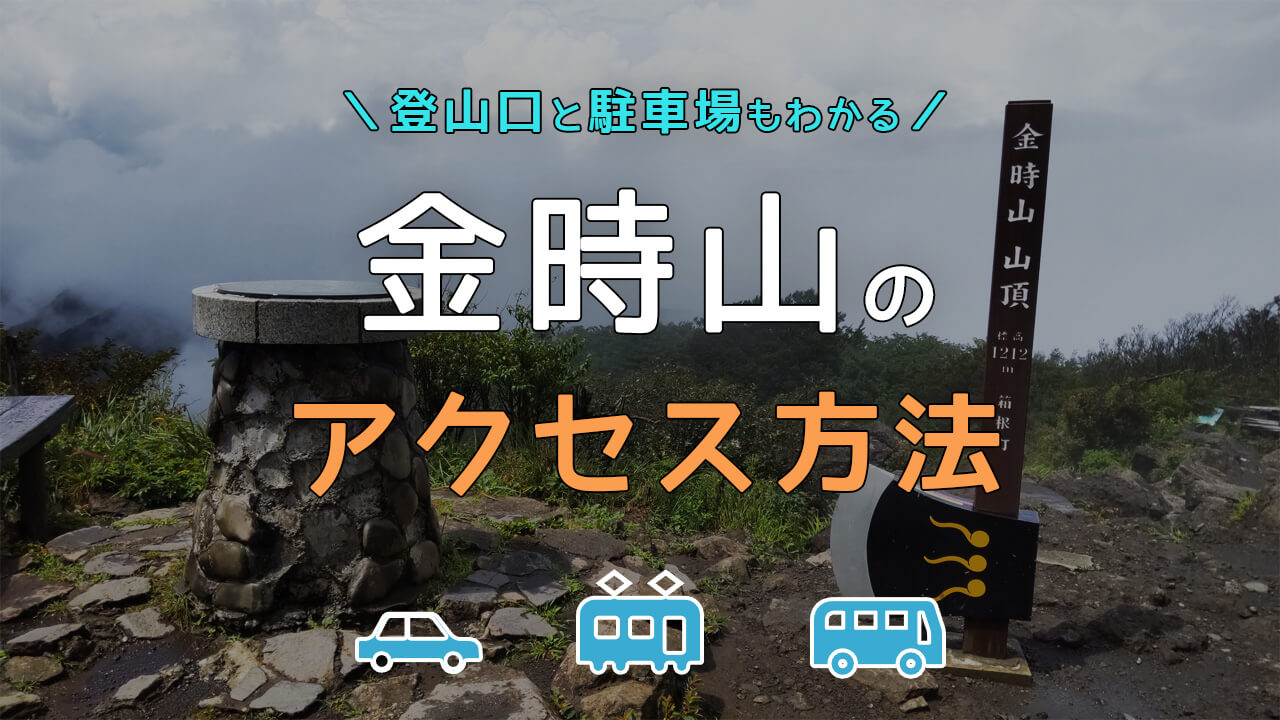 金時山のアクセス方法