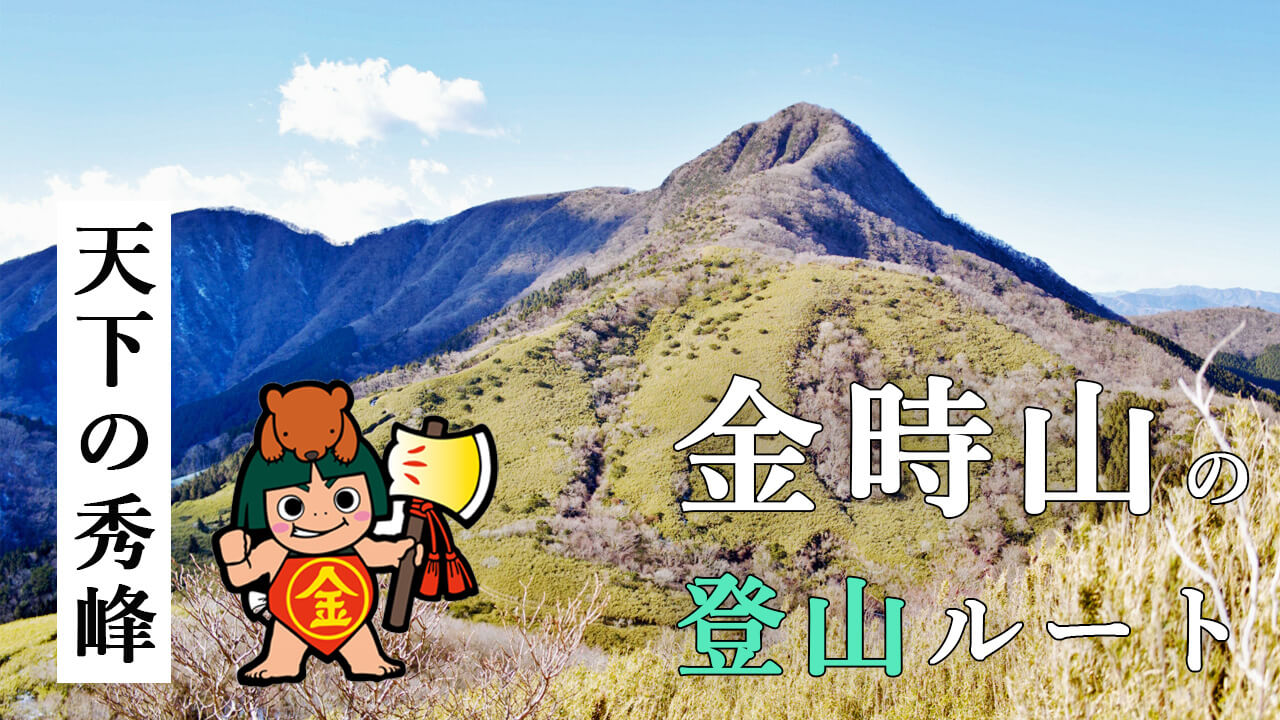 金時山