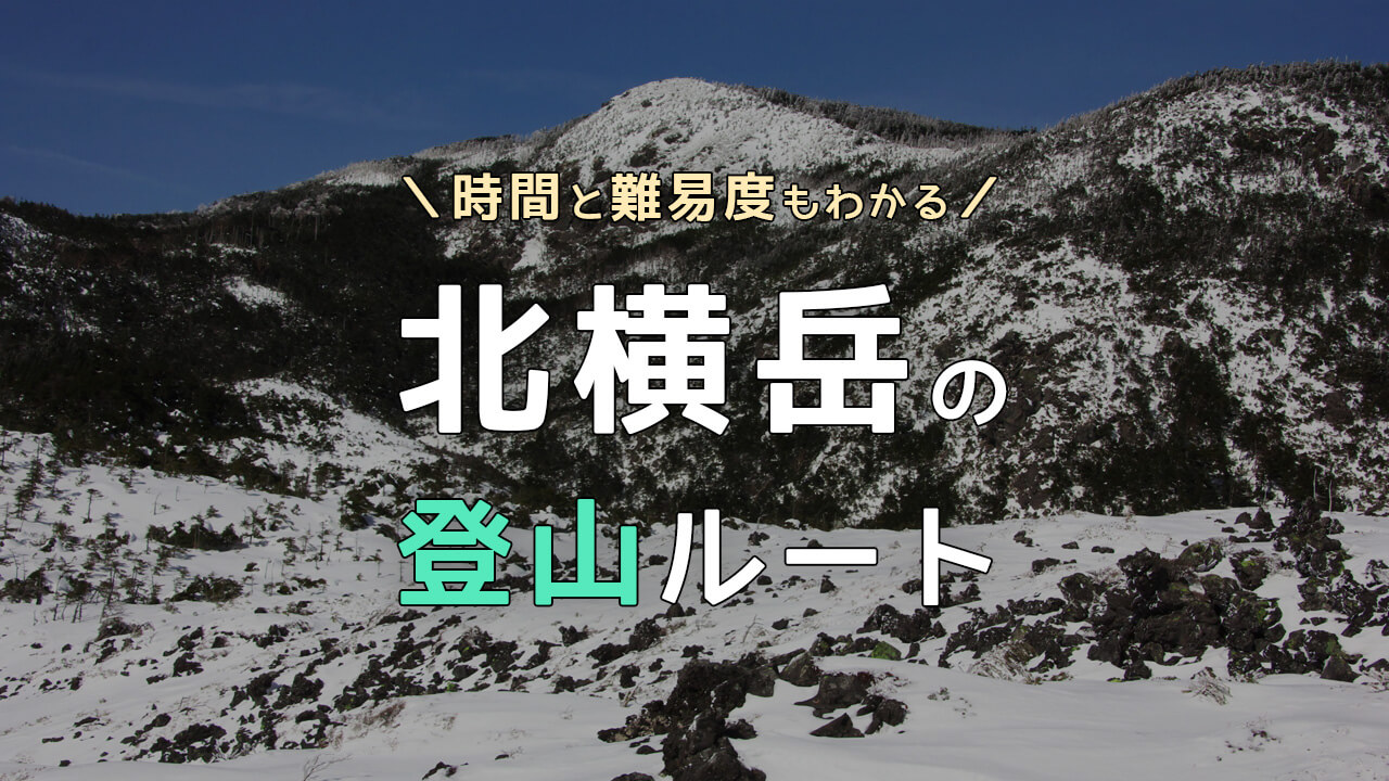 北横岳