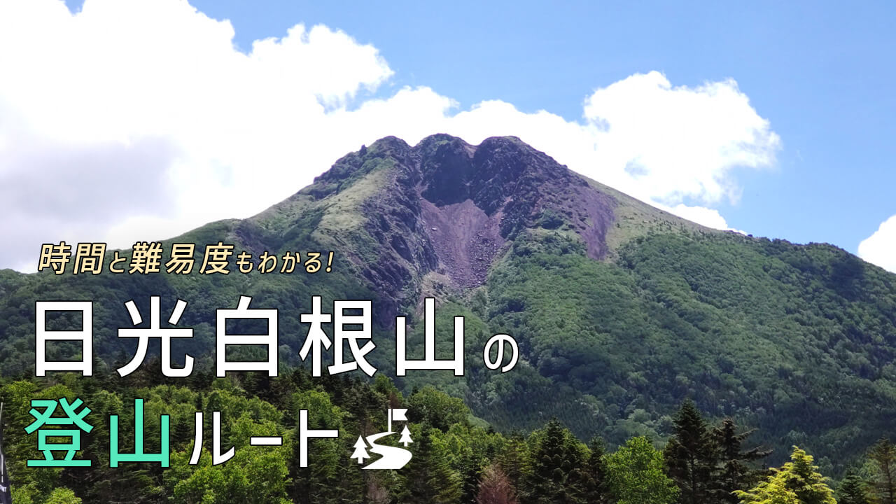 日光白根山
