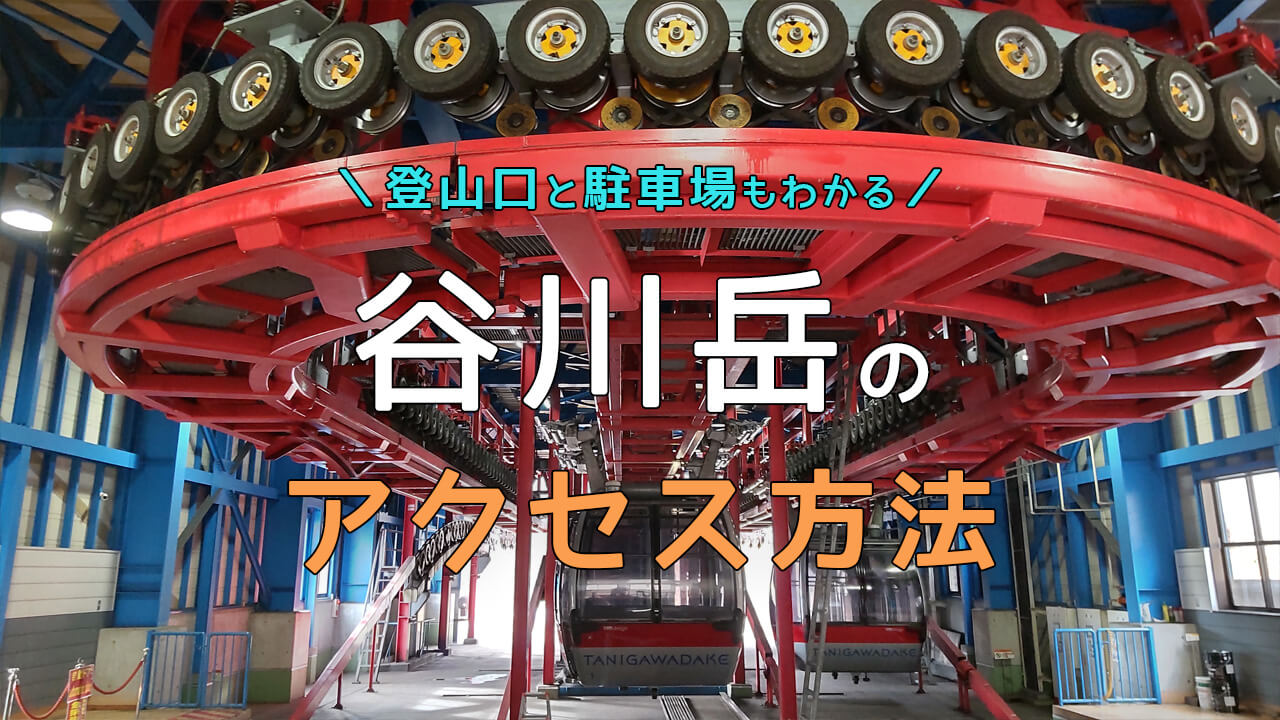 谷川岳ロープウェイ
