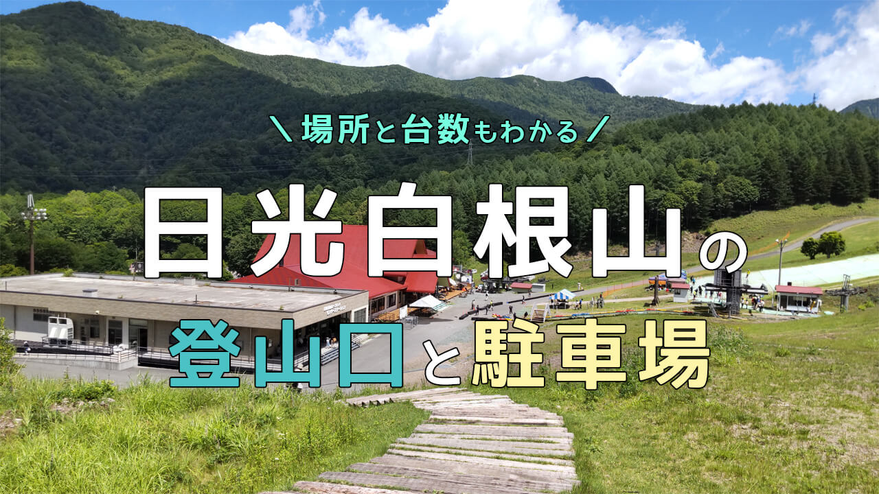 日光白根山ロープウェイ
