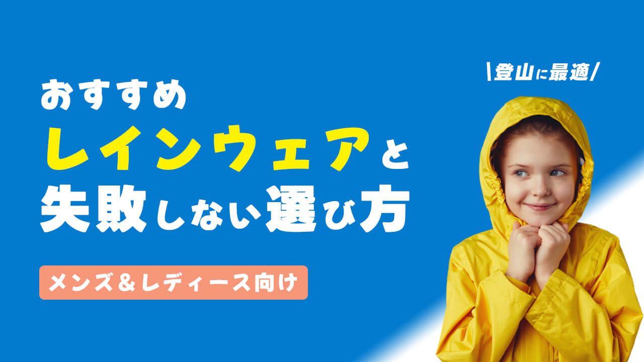 子供が着用したレインウェアを身に着け、「おすすめレインウェアと失敗しない選び方」という文字を見ている