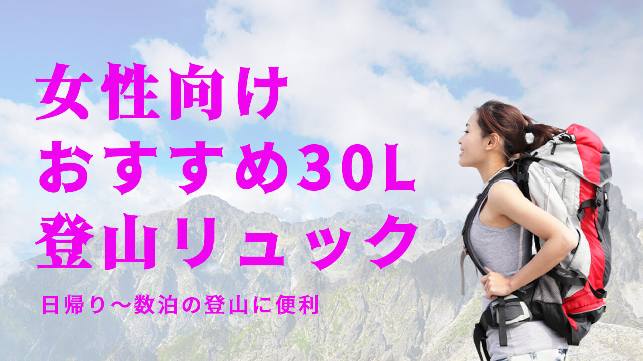 女性向けおすすめ登山リュック30L